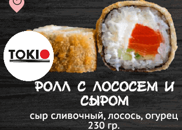 Ролл с лососем и сыром