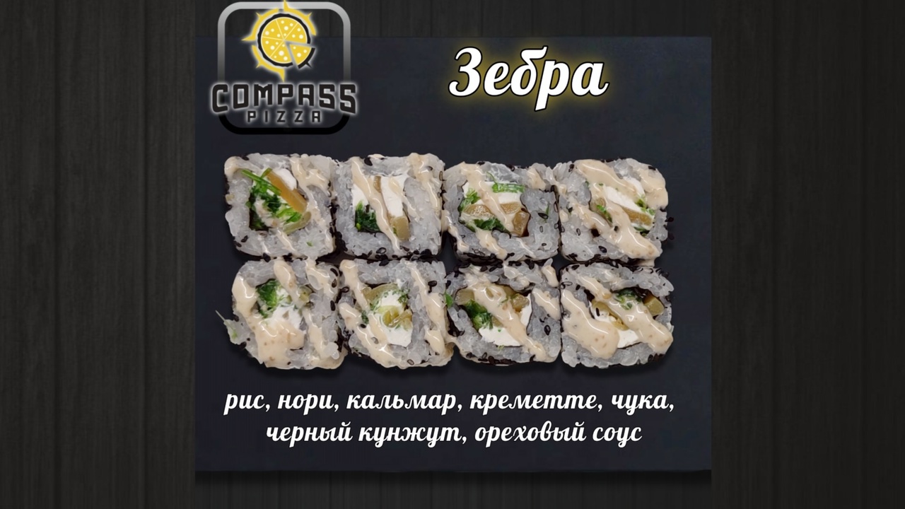 Ролл зебра