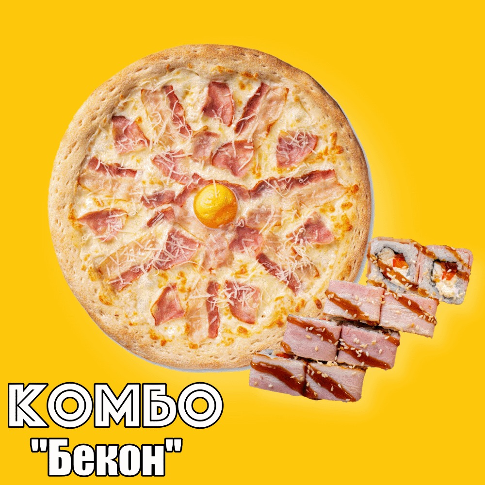 Комбо "Бекон"