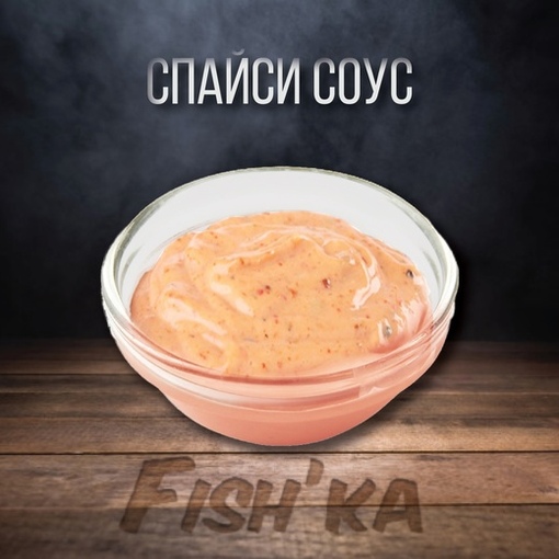 Спайси соус