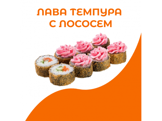Лава темпура с лососем