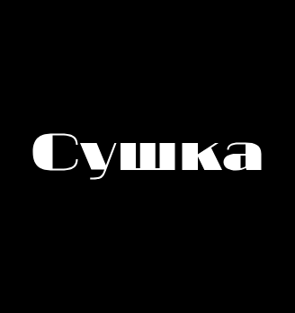 Сушка - логотип