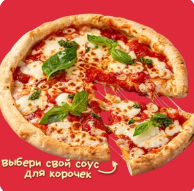 Пицца Маргарита