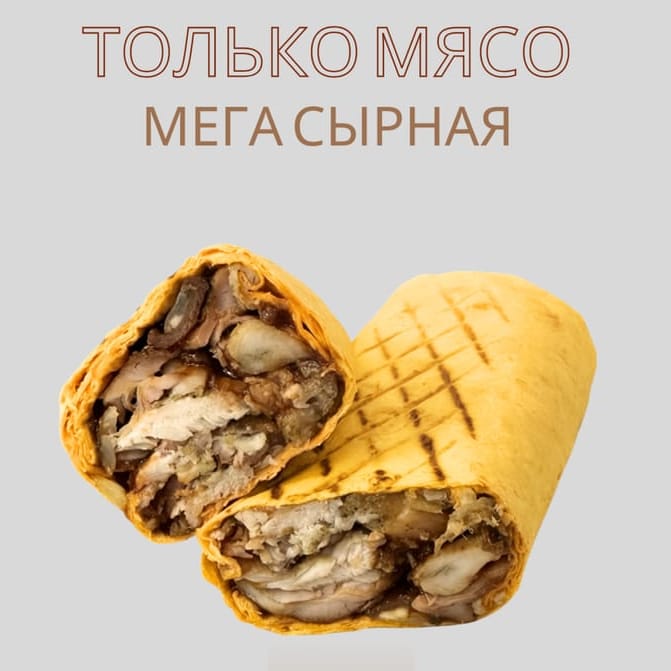 Только мясо мега сырная 460гр