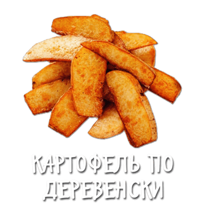 Картофель по-деревенски