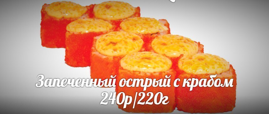 Острый с крабом