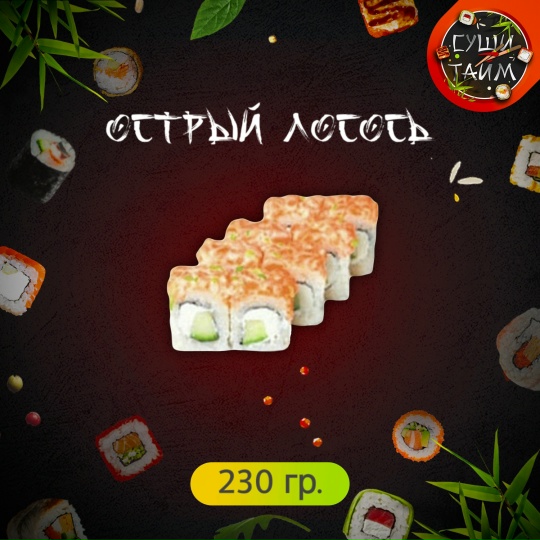 Острый лосось