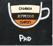 Раф, объём 200 мл.