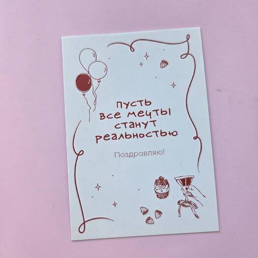 Открытка "Пусть мечты станут реальностью"