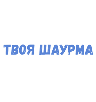 Твоя Шаурма - логотип