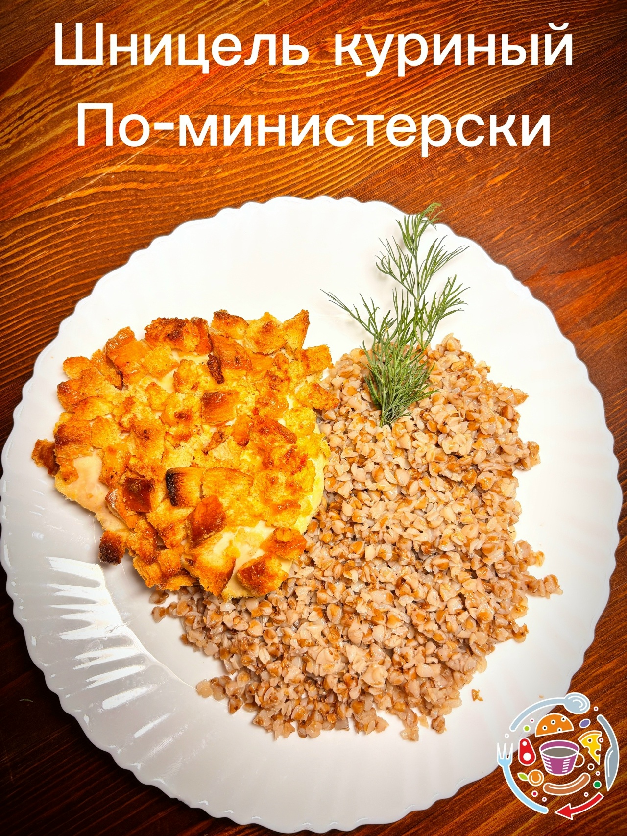 Шницель Куриный по - Министерски