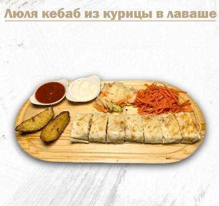 Люля кебаб из курицы в лаваше