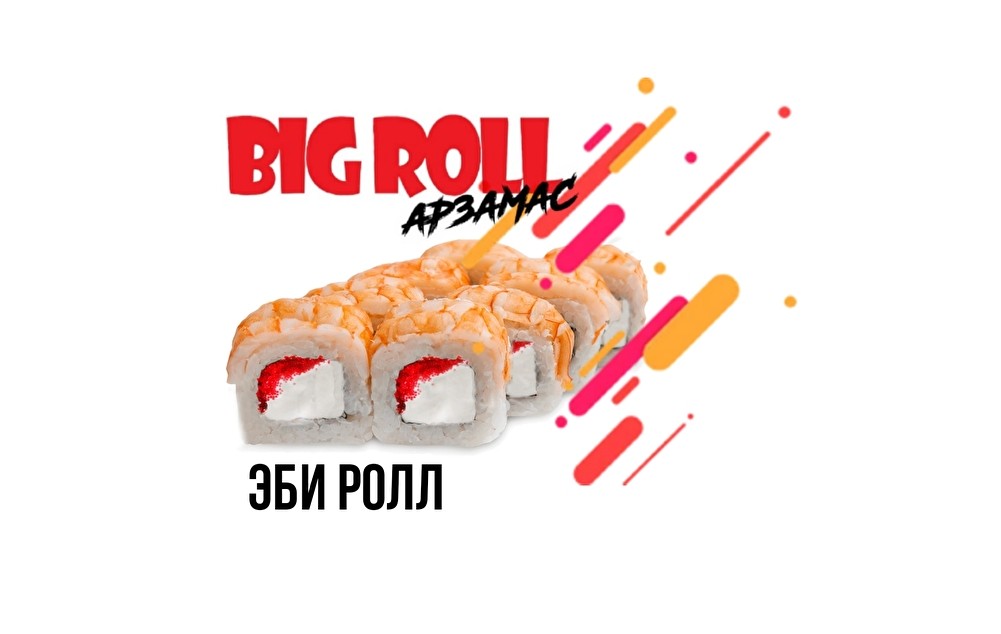 Ролл «ЭБИ»