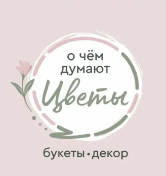 О чём думают цветы - логотип