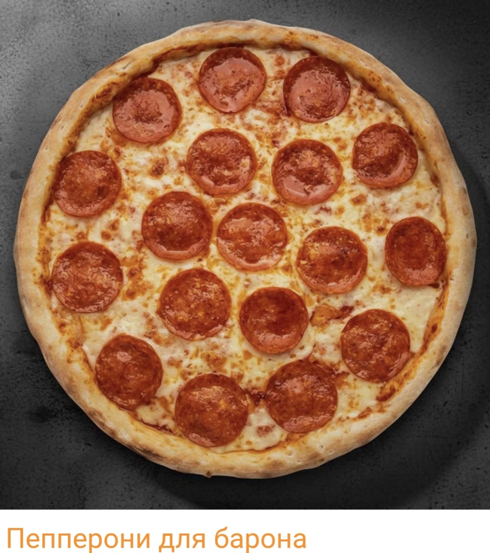 Пицца "Пепперони"