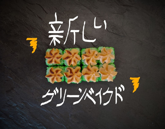 Зеленый (запеченный)