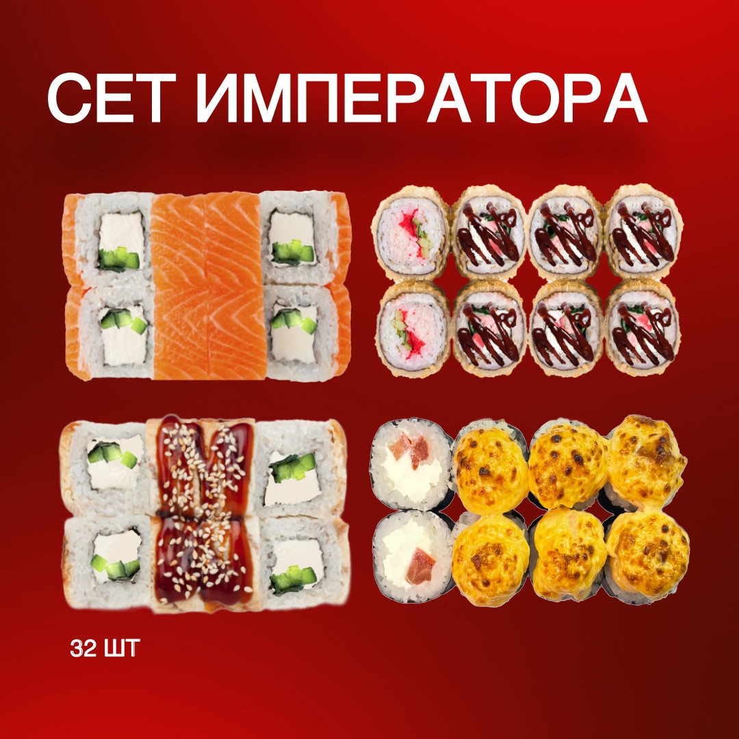 Сет императора