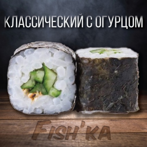Классический с огурцом