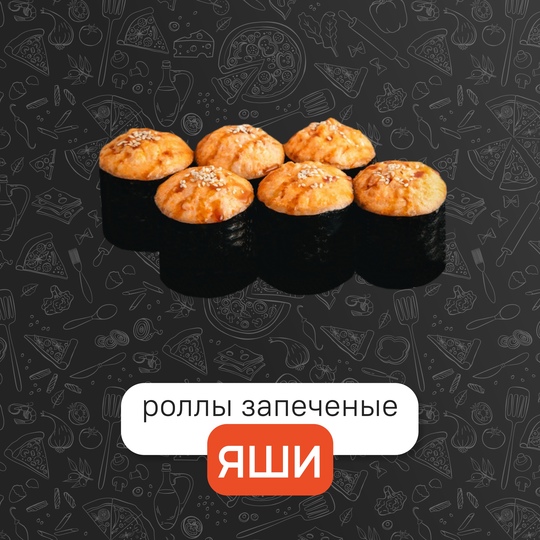 Яши запечённые