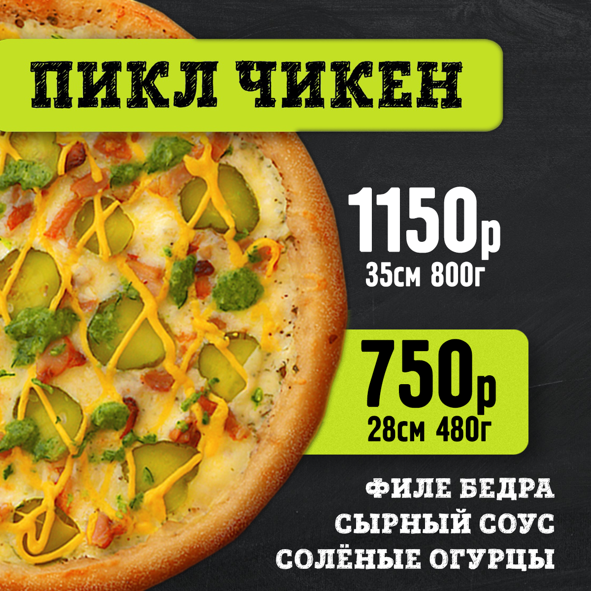 Пицца пикл чикен 28 см