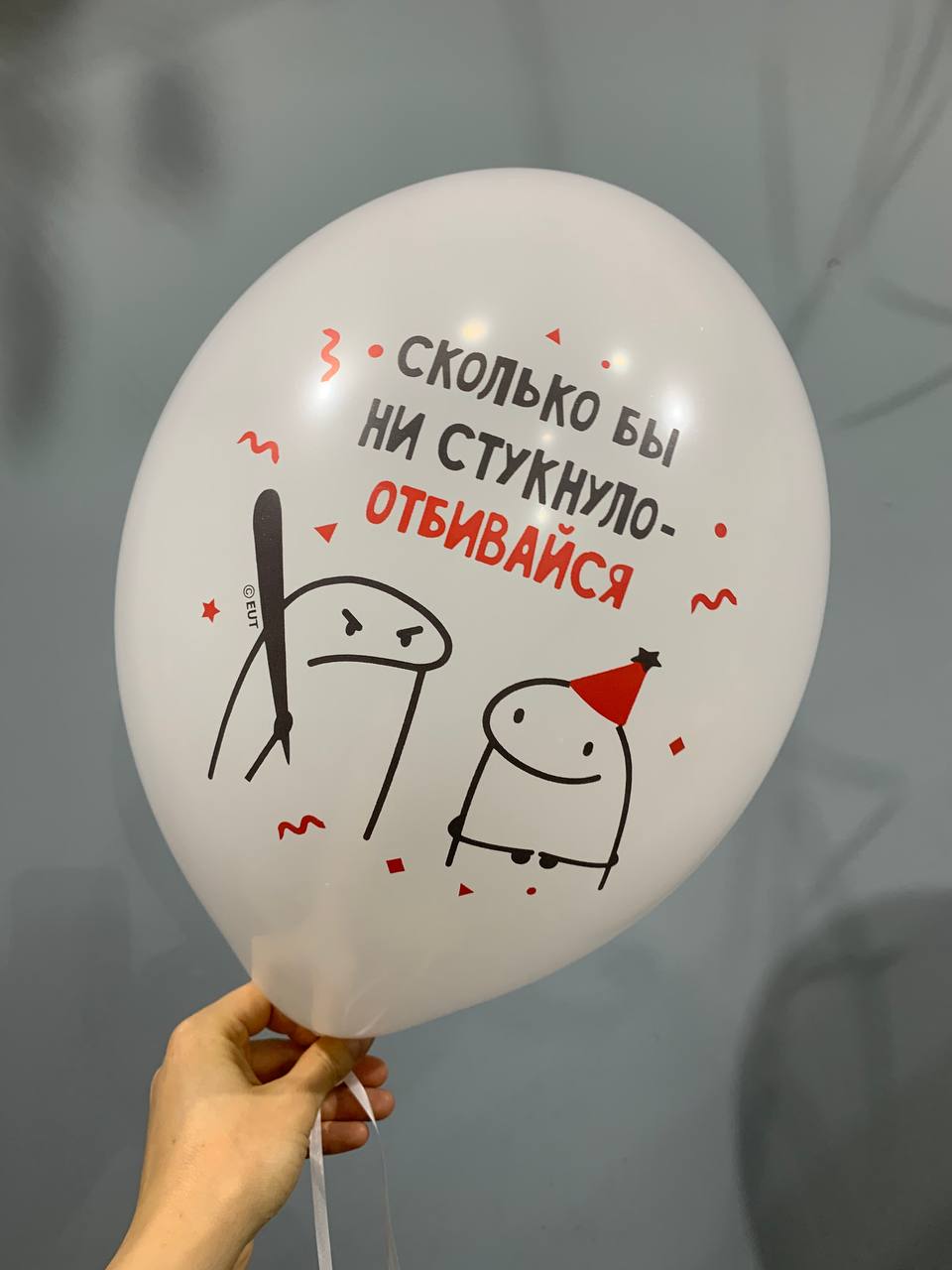 Шар "Сколько бы не стукнуло - отбивайся"