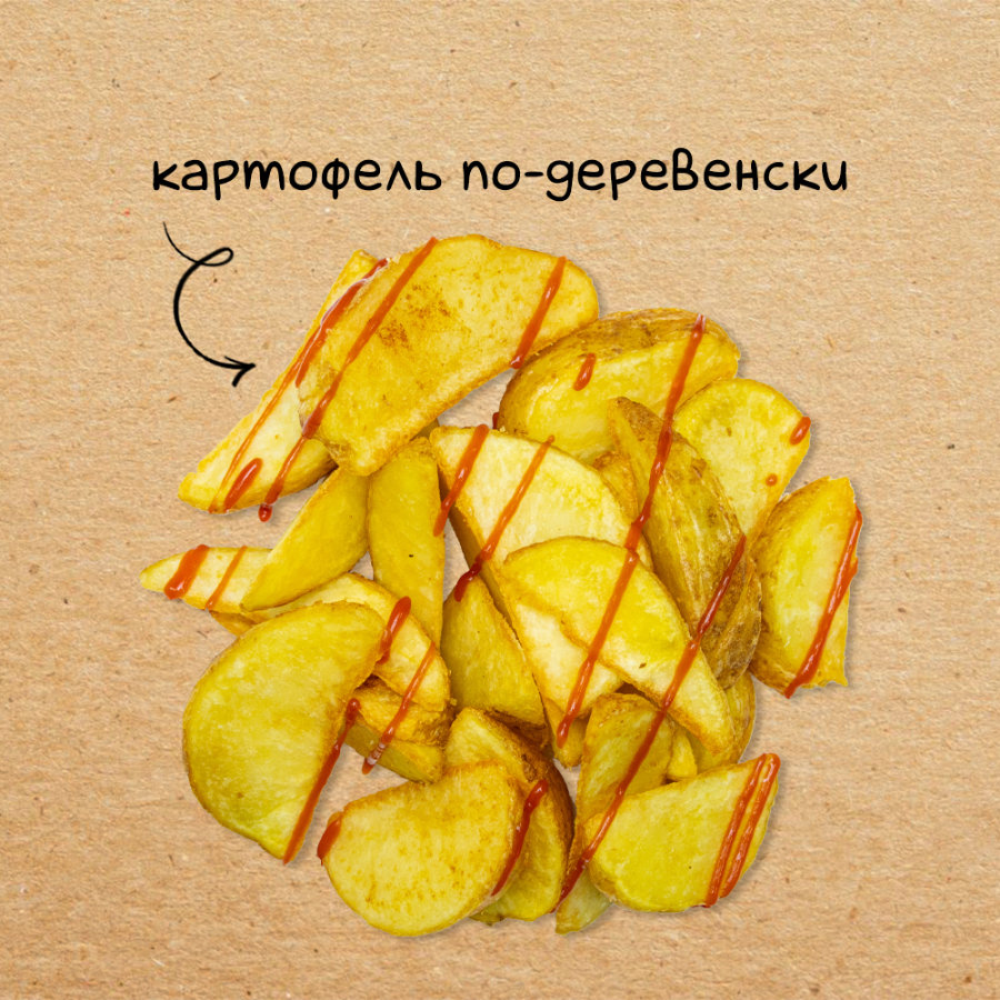 Картофель по-деревенски