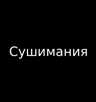 Сушимания - логотип