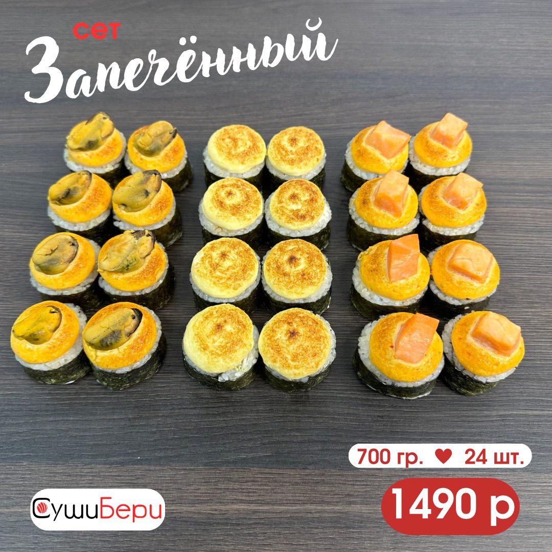 Сет Запеченный