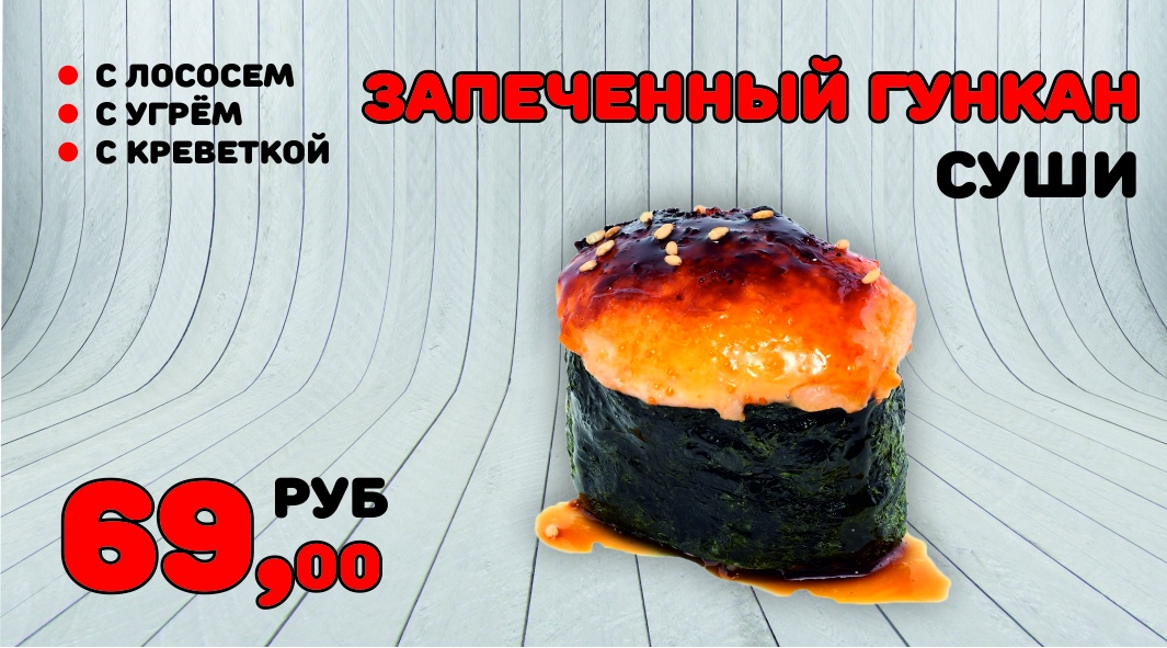 Запечённый гункан с лососем