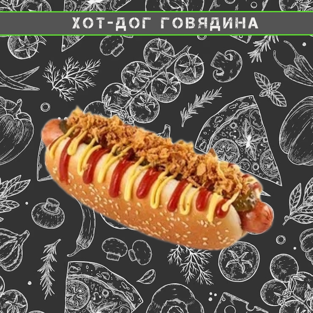 Хот-дог из говядины