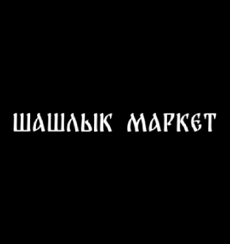 Шашлык Маркет - логотип