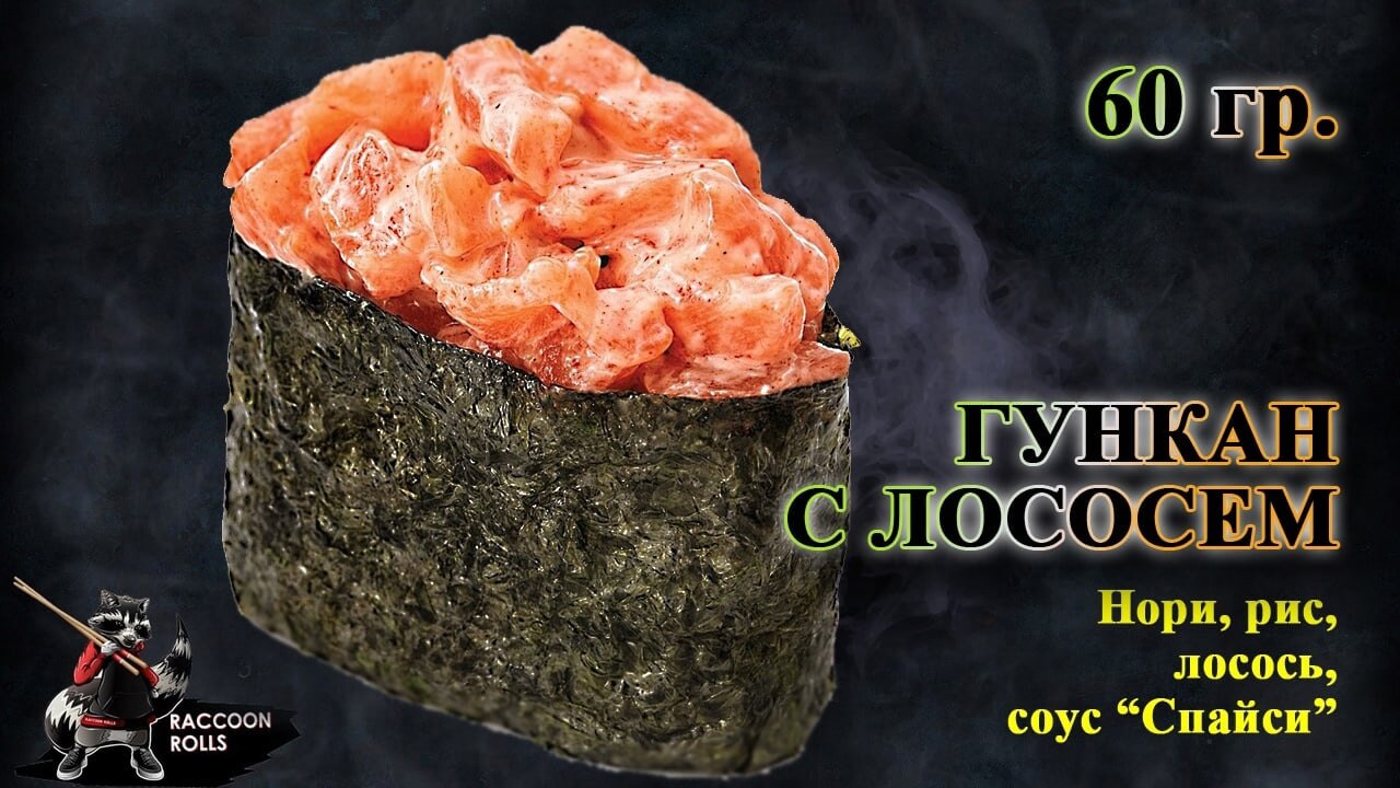Гункан С лососем