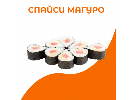 Спайси магуро