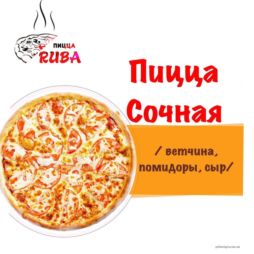 Пицца Сочная 25 см