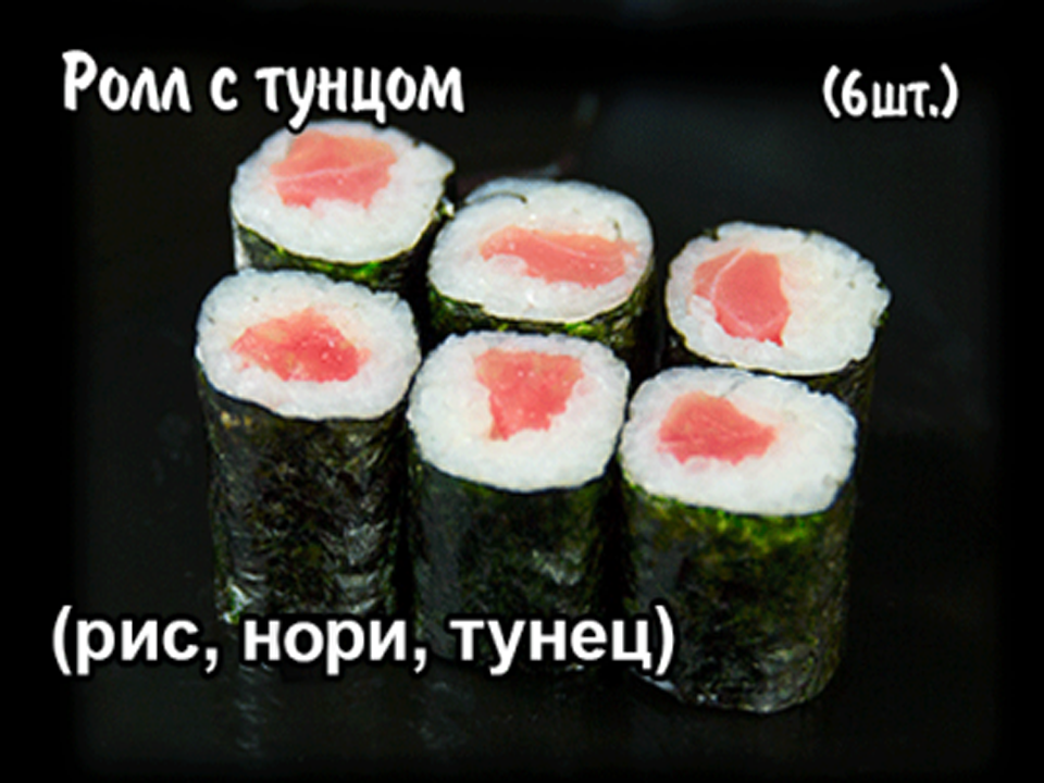 Ролл с тунцом. 6 шт.