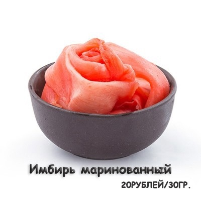 Имбирь маринованный