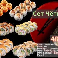 Сет Чёткий 48 шт 1500г