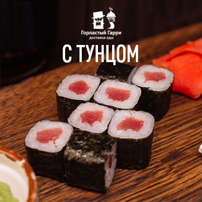С тунцом