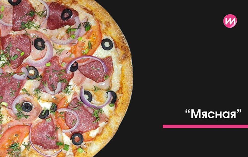 Пицца Мясная 25см