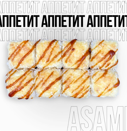 Запеченный ролл Аппетит