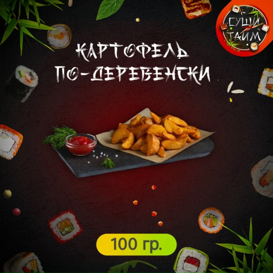 Картофель по-деревенски + соус на выбор