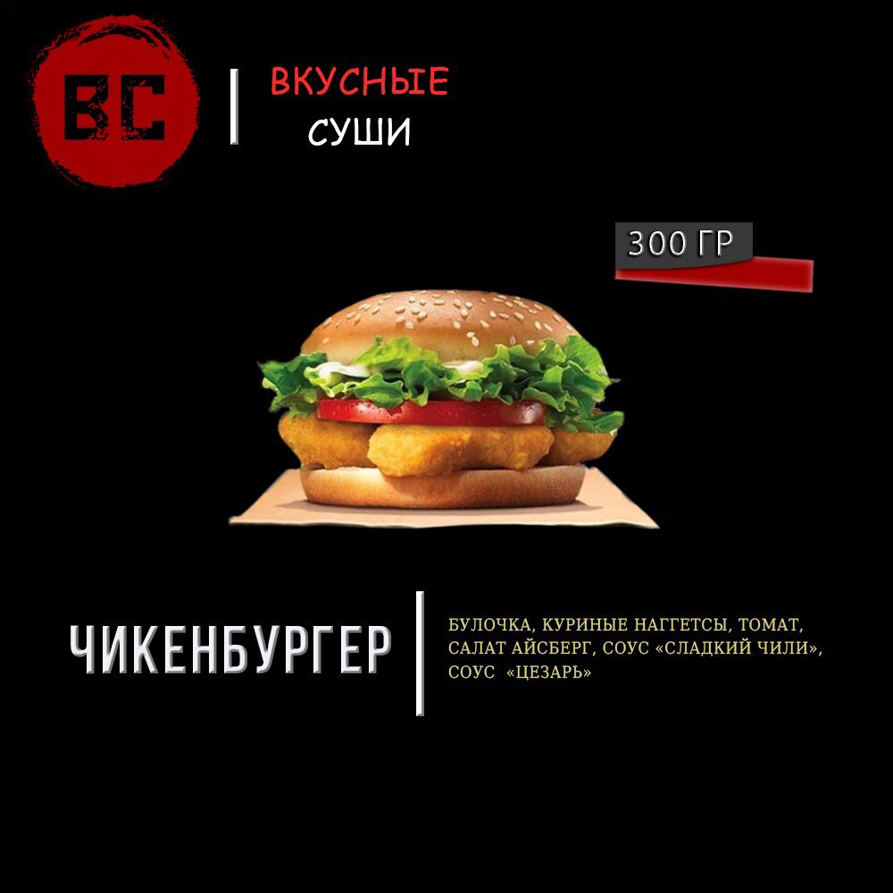 Чикенбургер