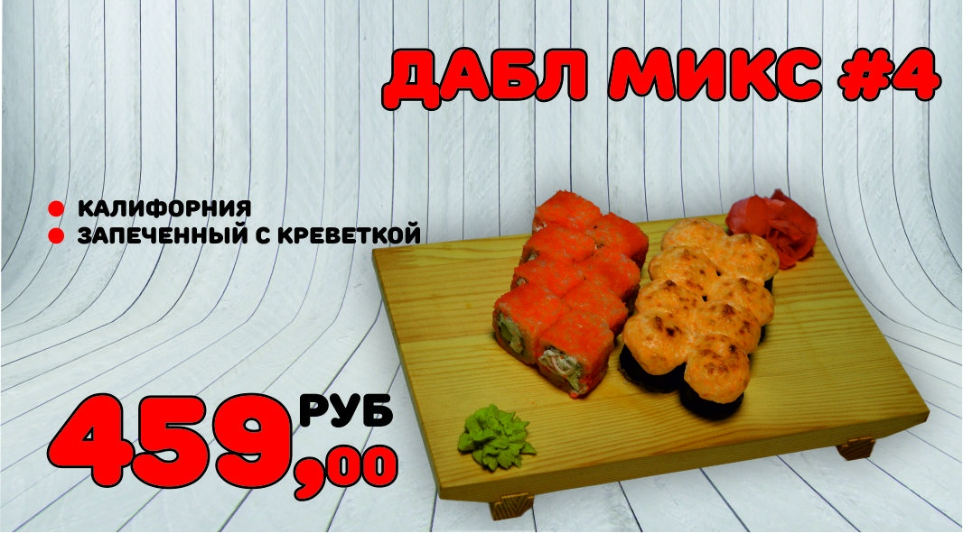 Дабл микс №4
