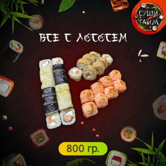  Всё с лососем