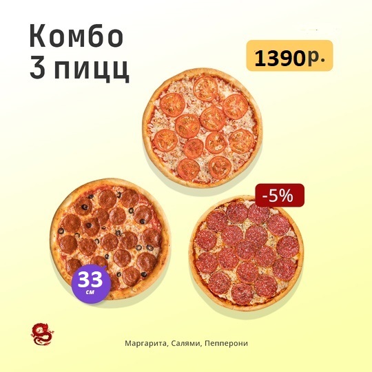 Комбо из 3-х пицц 33 см