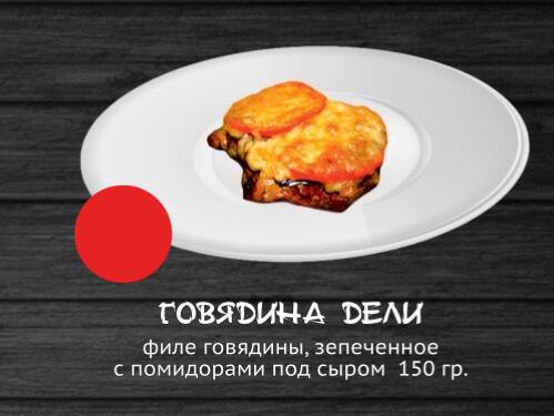 Говядина Дели