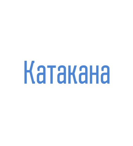 Катакана - логотип