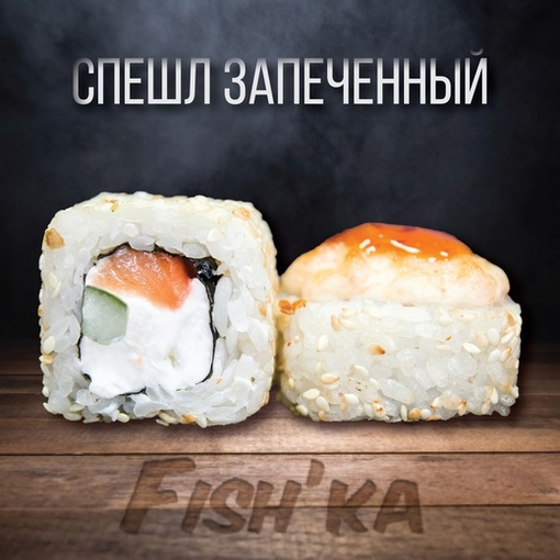 Спешл запечённый