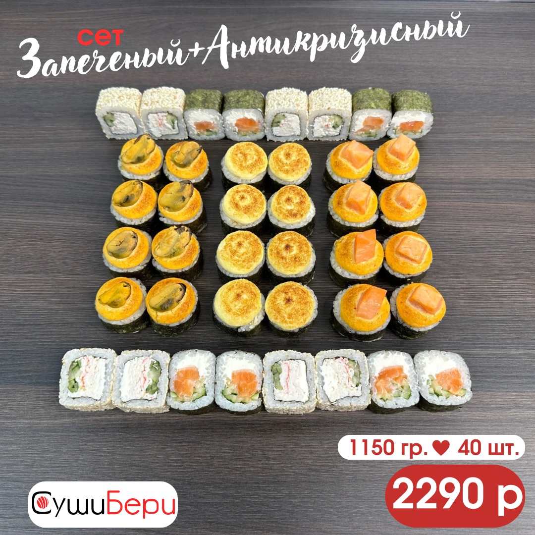 Сет Запечённый + Антикризисный