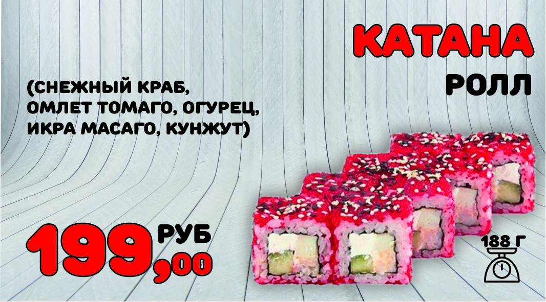 Ролл Катана